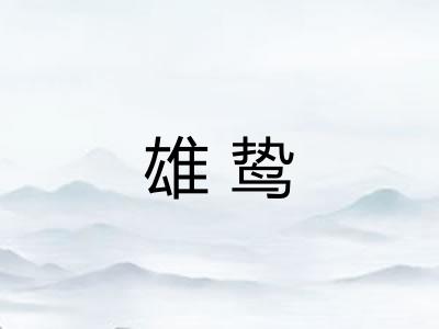 雄鸷