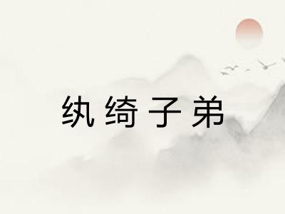 纨绮子弟