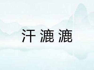 汗漉漉