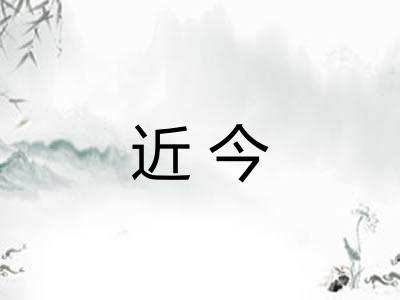 近今