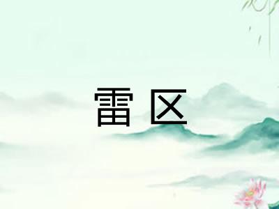 雷区
