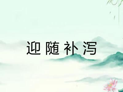 迎随补泻