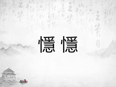 懚懚