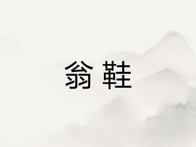 翁鞋
