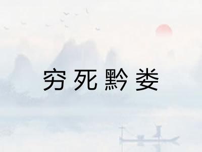 穷死黔娄