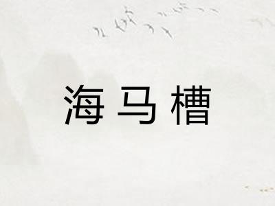 海马槽