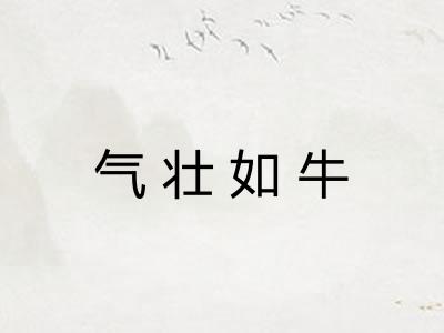 气壮如牛