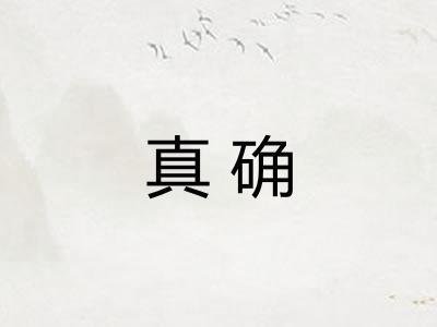 真确