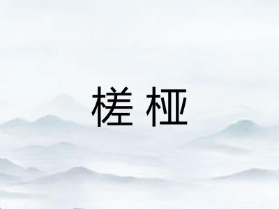 槎桠