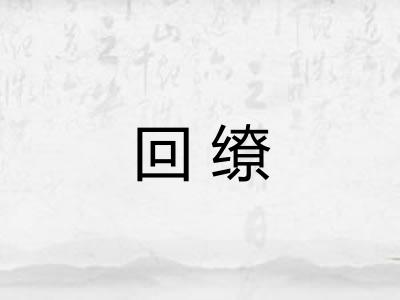 回缭