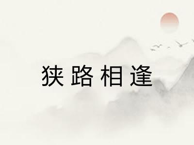 狭路相逢
