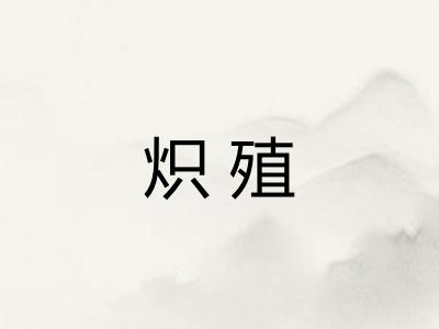 炽殖