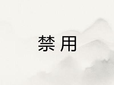 禁用