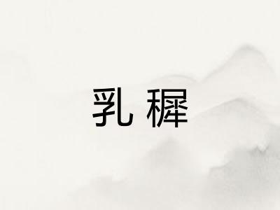 乳穉