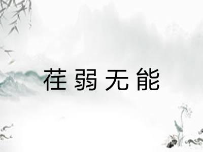 荏弱无能