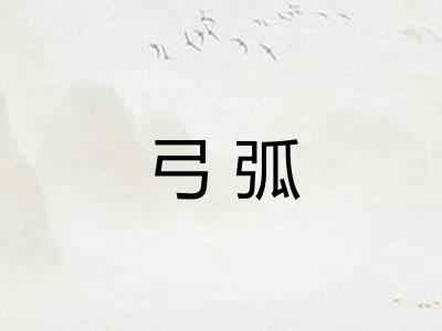 弓弧