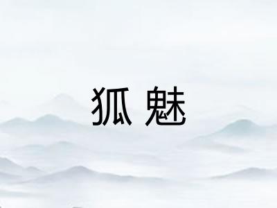 狐魅