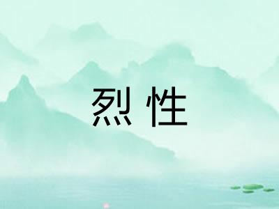烈性