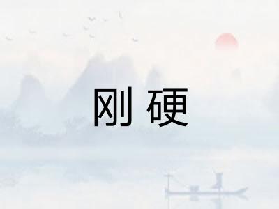 刚硬