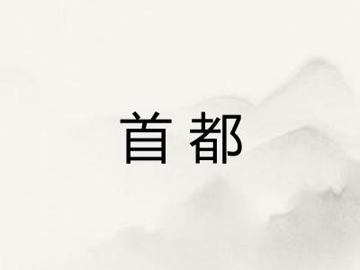首都