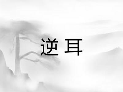 逆耳