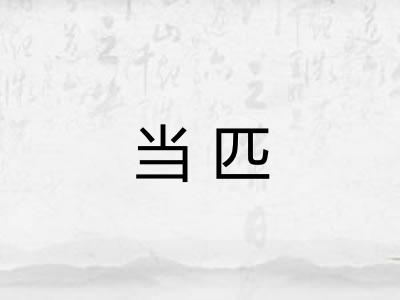 当匹
