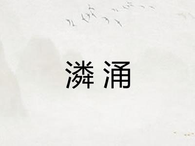 潾涌
