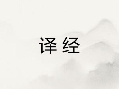译经