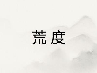 荒度