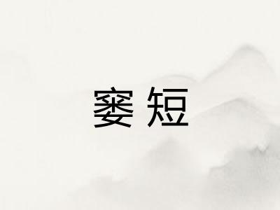 窭短