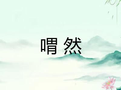 喟然