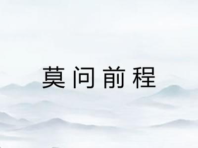 莫问前程