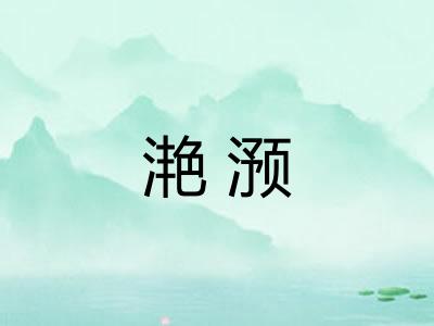 滟滪