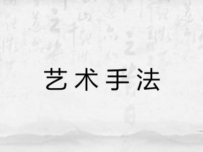 艺术手法