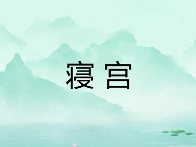 寝宫