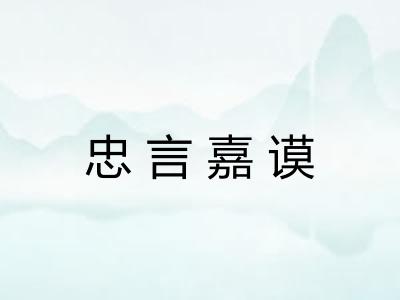 忠言嘉谟