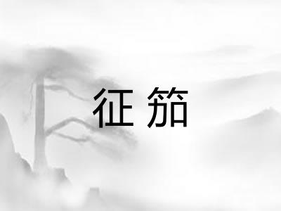征笳
