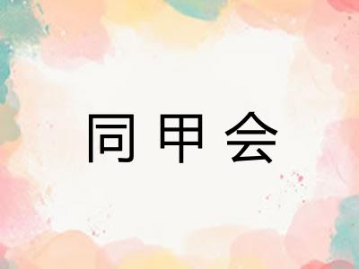 同甲会