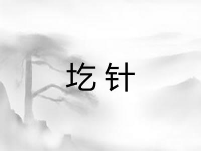 圪针