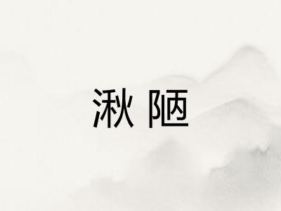 湫陋