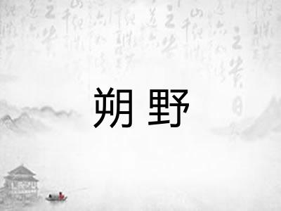 朔野