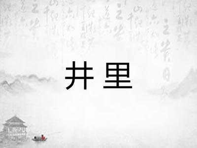 井里