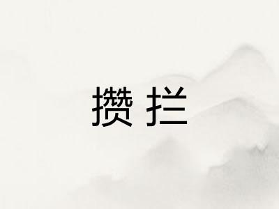 攒拦