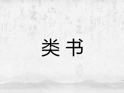 类书