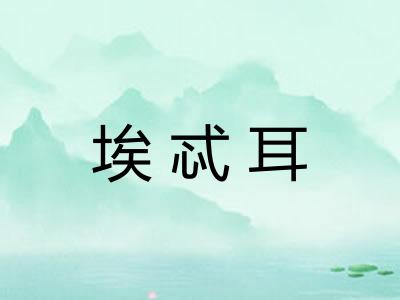 埃忒耳