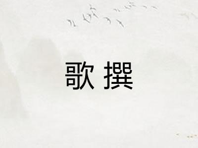 歌撰