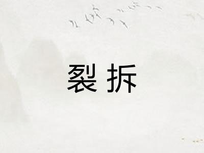裂拆