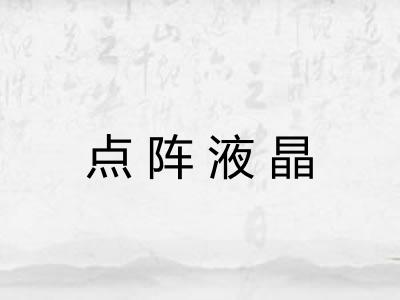 点阵液晶