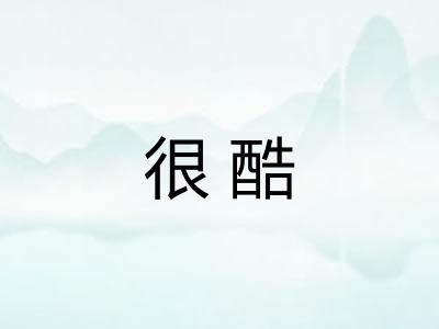 很酷