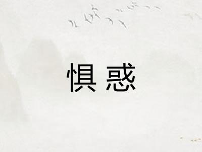 惧惑